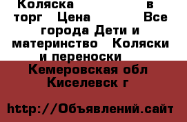 Коляска Tutis Zippy 2 в 1 торг › Цена ­ 6 500 - Все города Дети и материнство » Коляски и переноски   . Кемеровская обл.,Киселевск г.